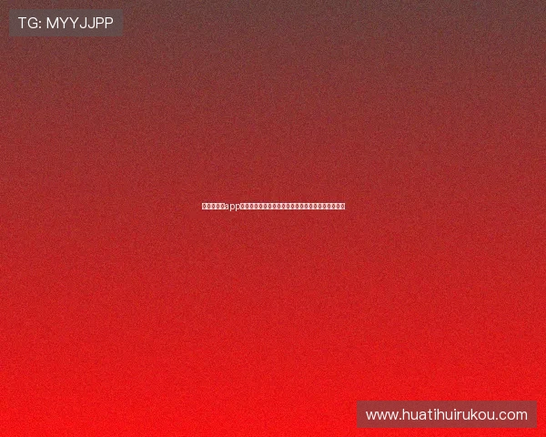 华体会体育app下载苹果支持多设备同步观看世界杯比赛全程无延迟